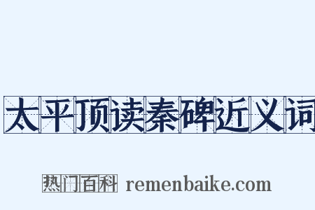 太平顶读秦碑近义词是什么意思的图片